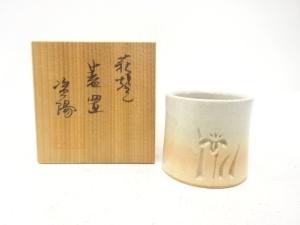 萩焼　倉増資陽造　蓋置